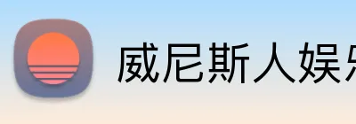 威尼斯人娱乐官网 Logo